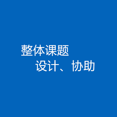 臨床醫(yī)生、碩博研究生整體課題協(xié)助/設(shè)計服務(wù)